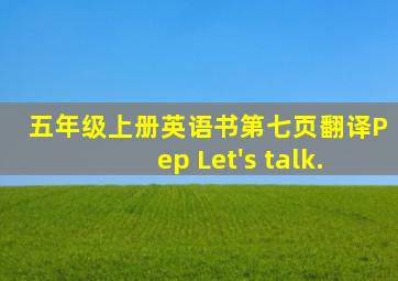 五年级上册英语书第七页翻译Pep Let's talk.